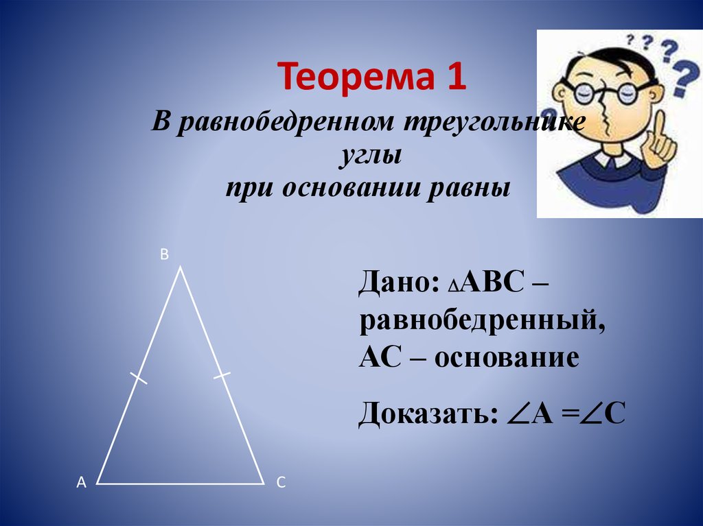 2 свойство равнобедренного треугольника