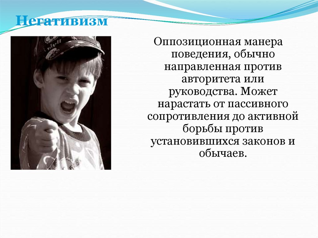 Негативизм что это. Негативизм у детей дошкольного возраста. Негативизм у детей дошкольного кризис. Негативизм у младших школьников. Негативизм в подростковом возрасте это.