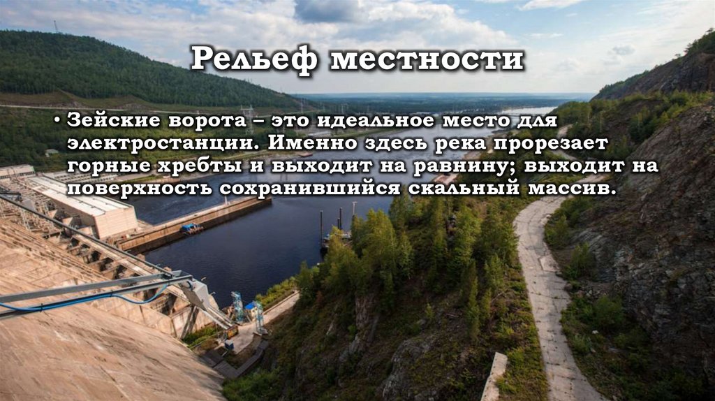 Объясните зачем расход на зейской гэс снижают. Зейская ГЭС на карте. Зейская ГЭС на карте Амурской области. Собственные нужды ГЭС. К какому межотраслевому комплексу относится Зейская ГЭС.