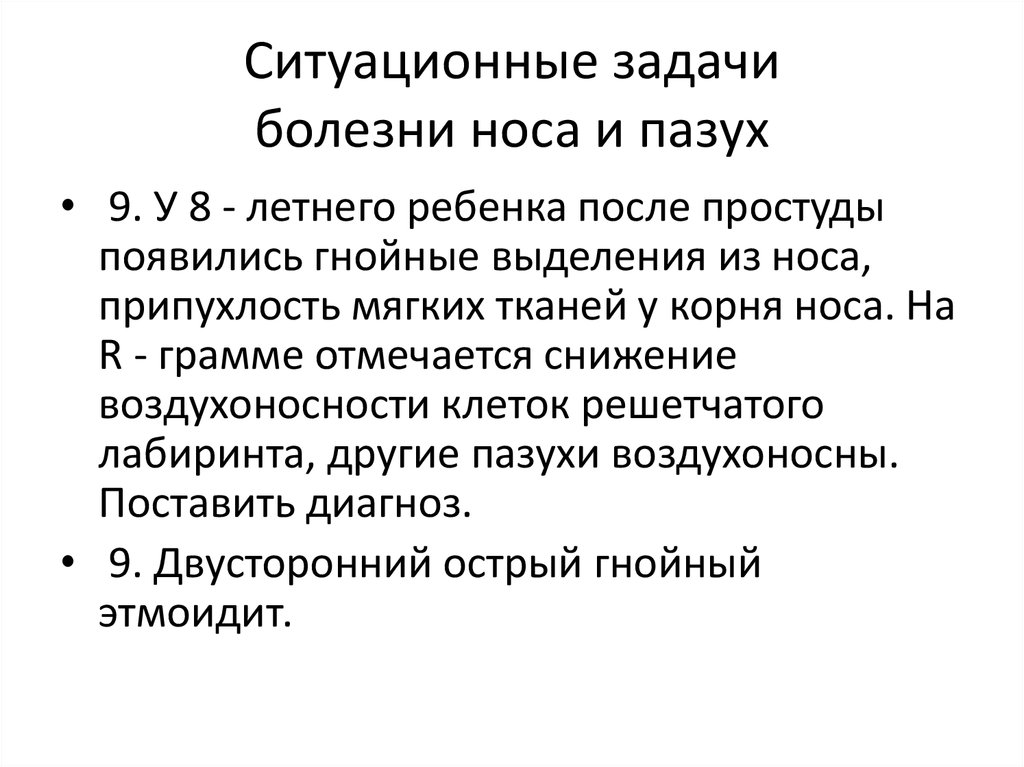 Ситуационные задачи дети. Ситуационные задачи болезни уха. Ситуационные задачи болезни носа и пазух. Заболевания носа и пазух задача. Задачи по заболеваниям носа.