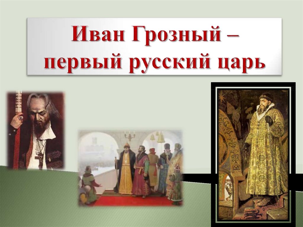 Иван Грозный – первый русский царь