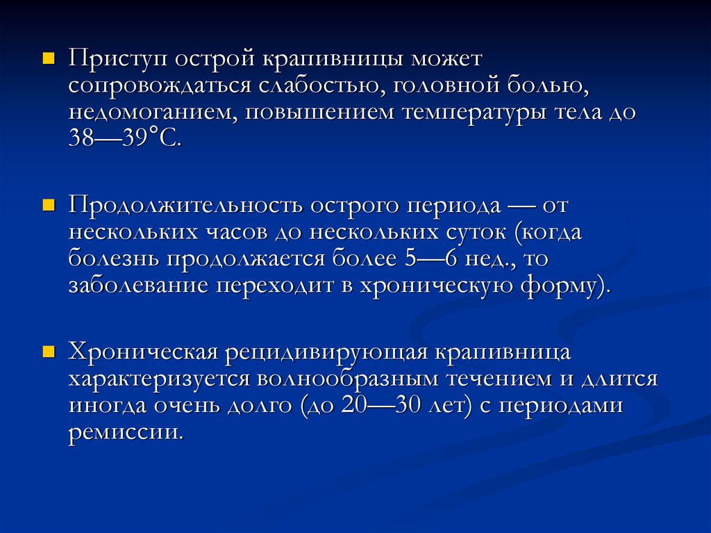 Лечение острой крапивницы. Острый приступ крапивницы. Продолжительность острого периода. Должительность острой боли. Острая боль Длительность.