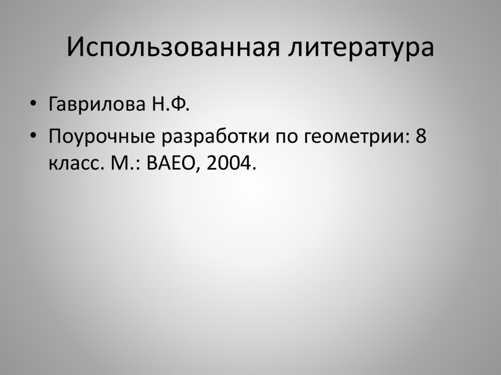 Использованная литература