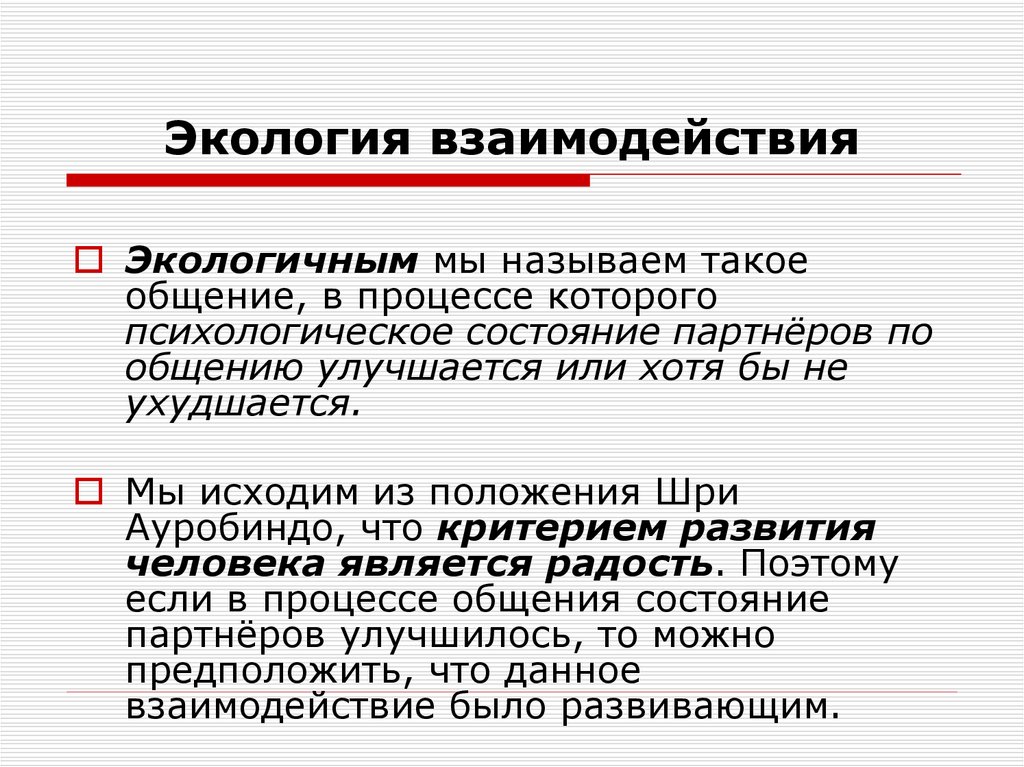 Экология взаимодействия