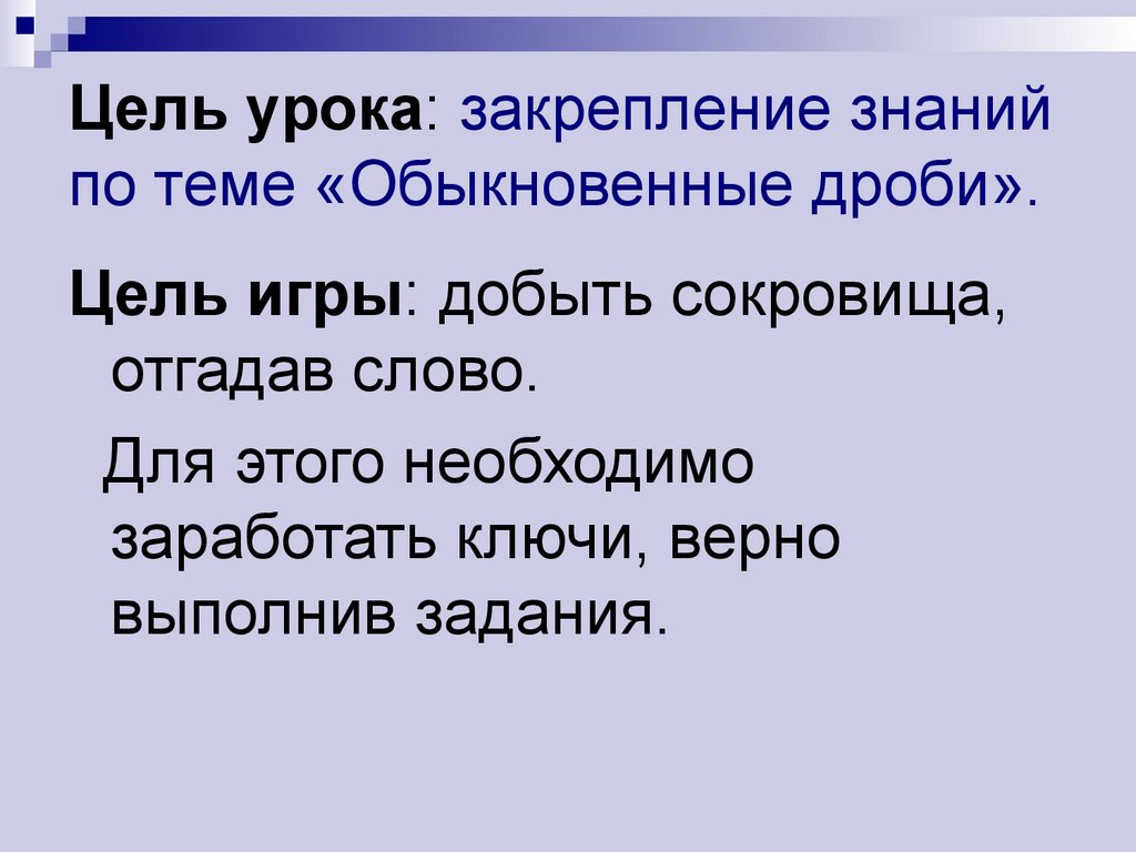 Обыкновенные дроби. Применение игровой технологии - презентация онлайн