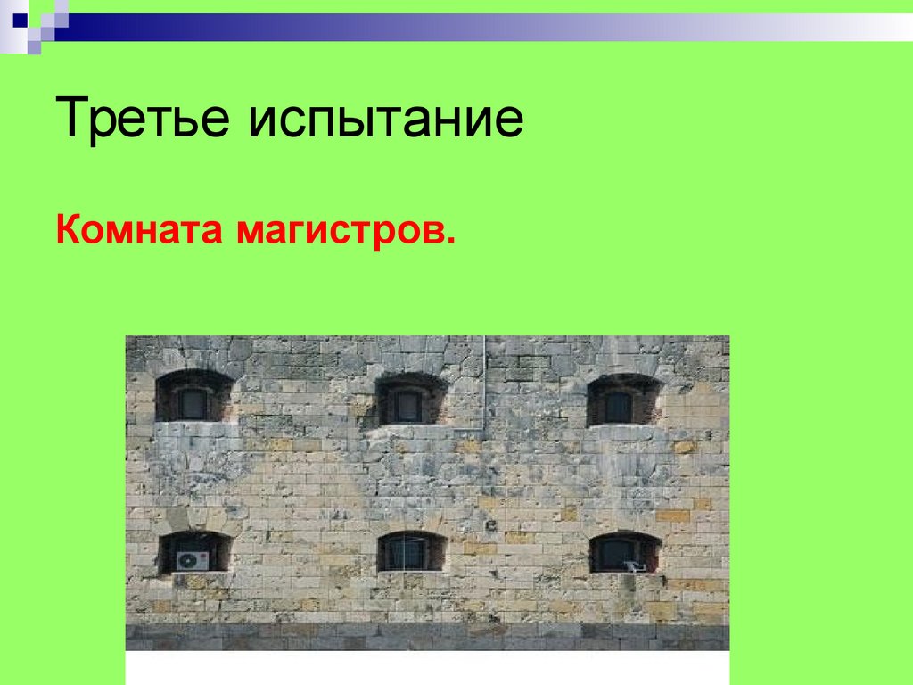 Найдите 3 испытания. Прошло третье испытание. Вспомните третье испытание..