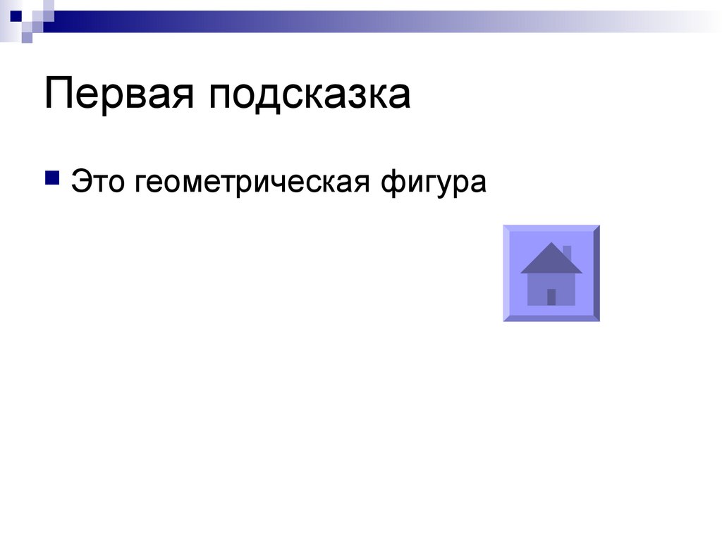 Первая подсказка. Подсказка. Подсказка 1. Скрыта первая подсказка. Вот и первая подсказка.