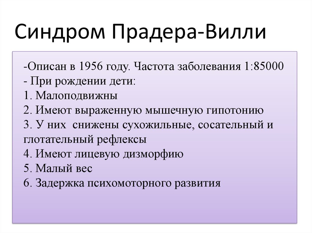 Синдром прадера вилли презентация