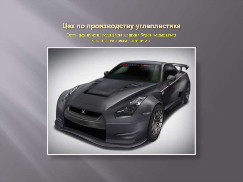 Цех по производству углепластика