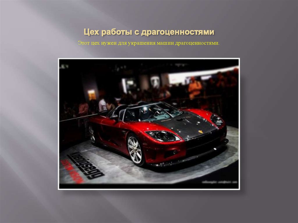 Цех работы с драгоценностями