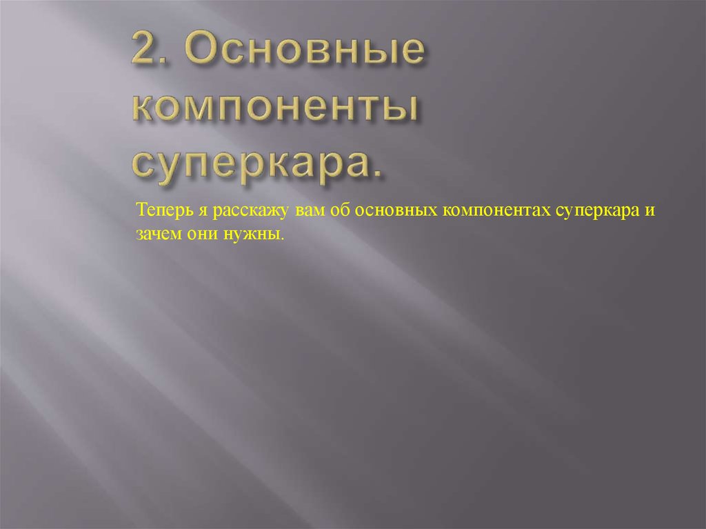 2. Основные компоненты суперкара.