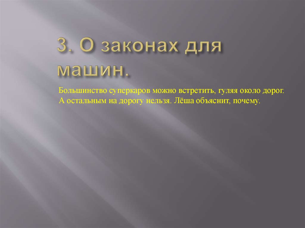 3. О законах для машин.