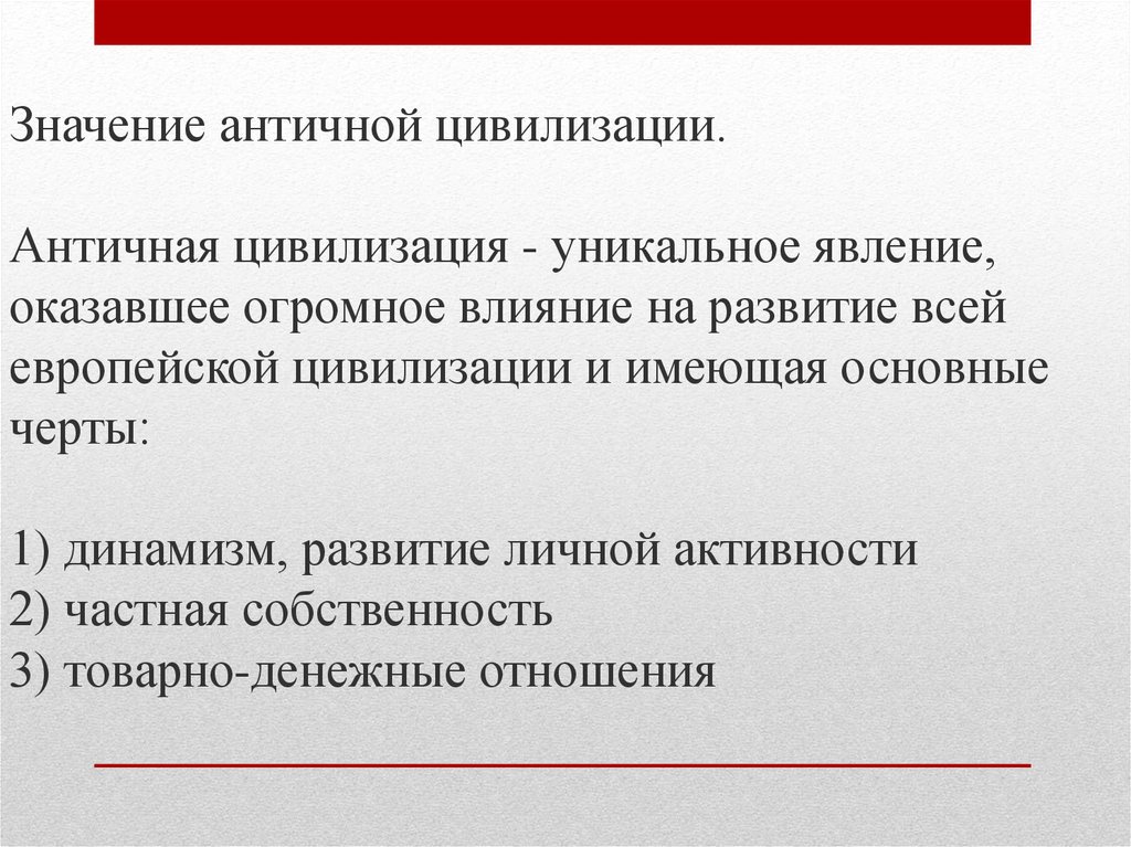 Античный значение. Значение античной цивилизации. Античная цивилизация кратко. Основные достижения античной цивилизации. Формирование древнегреческой цивилизации.