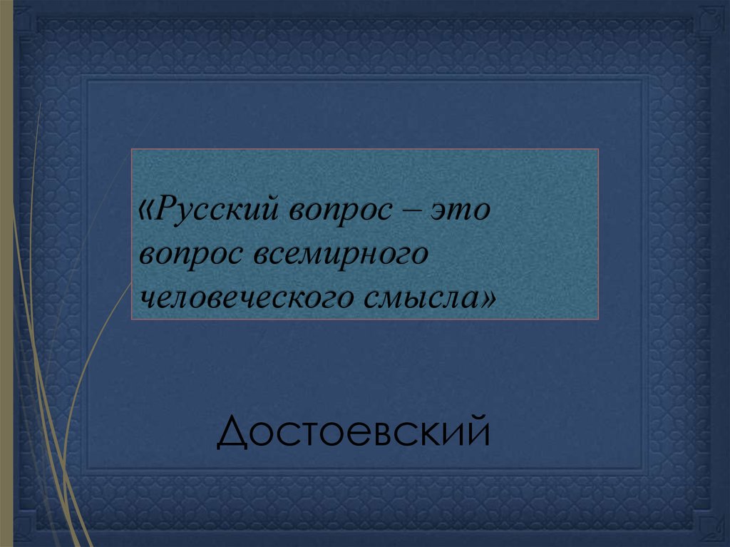 4 вопроса русским. Русский вопрос.