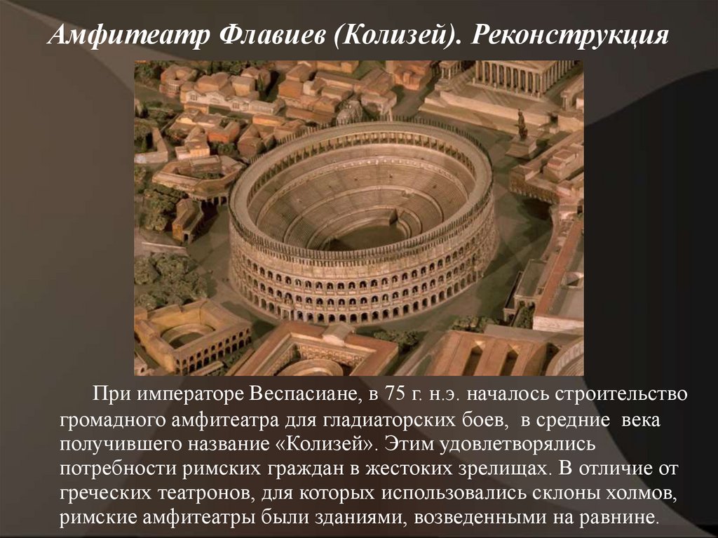 Как назывался амфитеатр флавиев. Древний Рим.амфитеатр Флавиев (Колизей). Амфитеатр Флавиев в Риме. Амфитеатр Флавиев Колизей с планом. Колизей Флавиев в Риме.