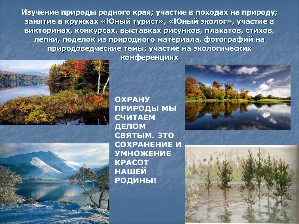 Природные исследования. Изучение природы родного края. Изучай природу родного края. Наследие родного края. Исследование о природе и причи....