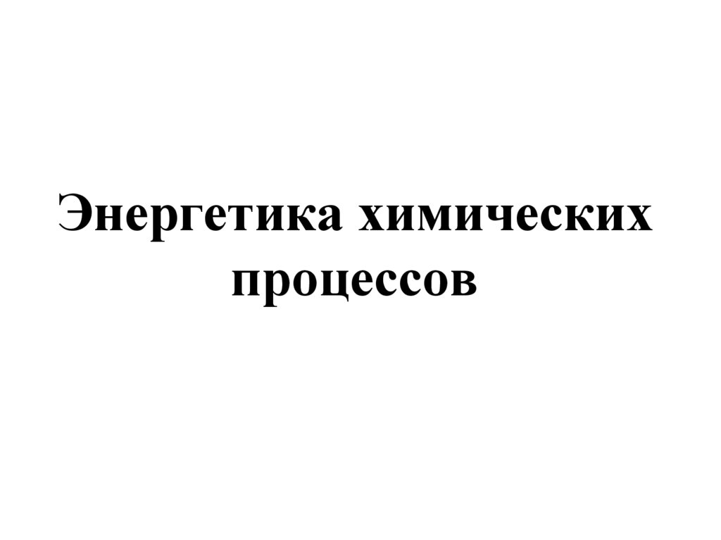 Энергия химических процессов. Энергетика химических процессов. Энергетика химических процессов химия. Энергетика и направленность химических процессов. Химические процессы их законы и Энергетика.