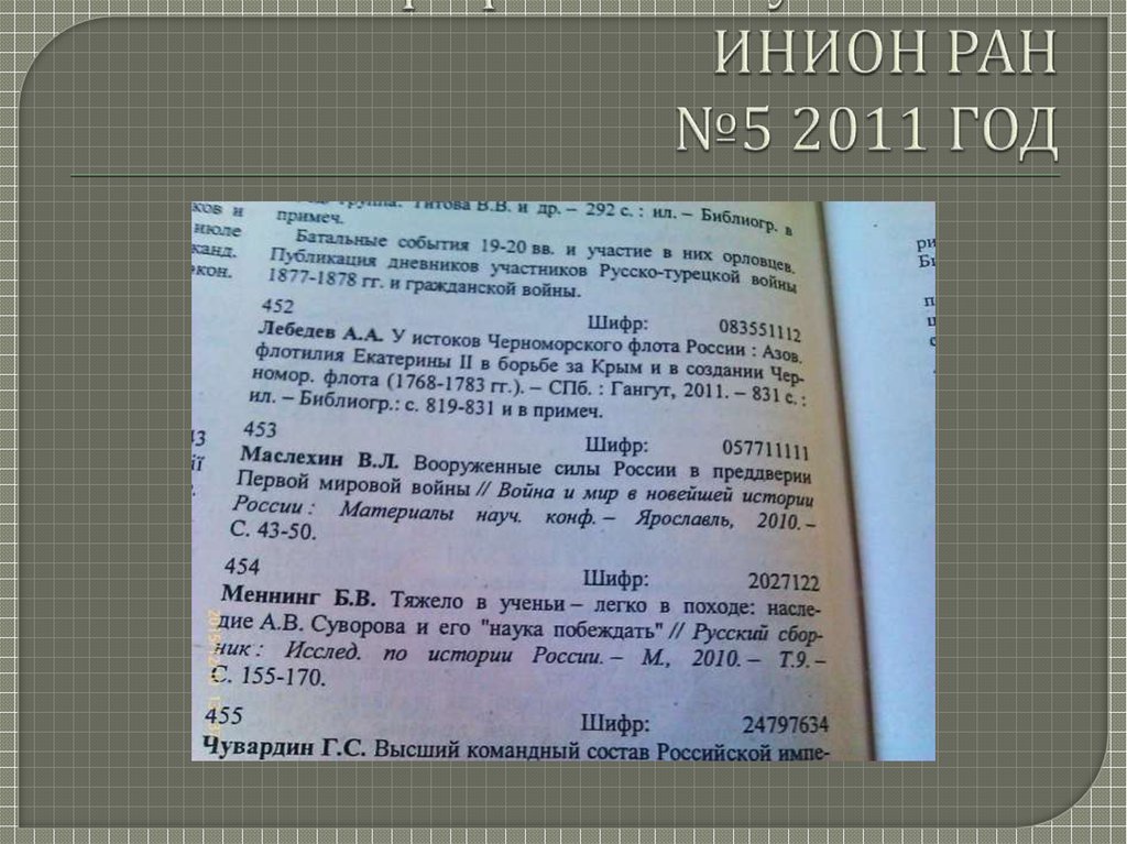 Библиографический указатель ИНИОН РАН №5 2011 ГОД