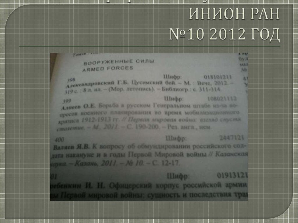 Библиографический указатель ИНИОН РАН №10 2012 ГОД