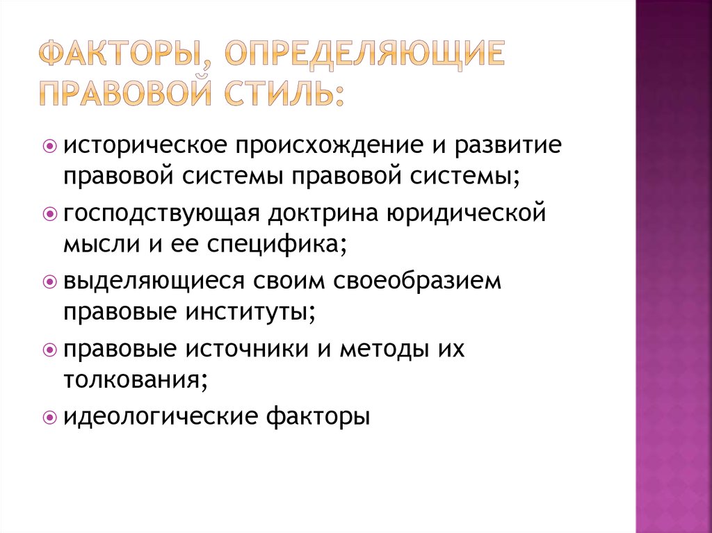 Конкретно юридический. «Правовой стиль» понятие. Правовая стилистика. Презентация правовой стиль. Критерий правового стиля.