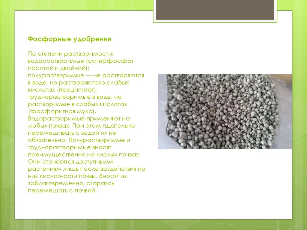 Фосфорные удобрения По степени растворимости: водорастворимые (суперфосфат простой и двойной); полурастворимые — не