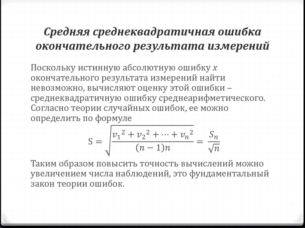 Средний результат формула. Средняя квадратичная ошибка измерений. Средняя квадратичная ошибка измерений формула. Как рассчитать среднеквадратичную погрешность. Формула вычисления средней квадратической ошибки.
