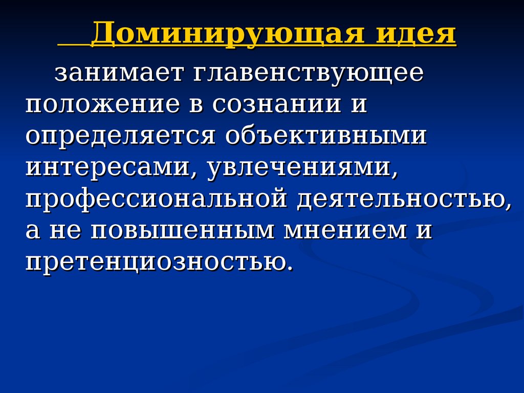 Объективный интерес. Доминирующие идеи. Господствующая идея. Доминирующая идея в психиатрии. Доминирующие идеи в психиатрии.