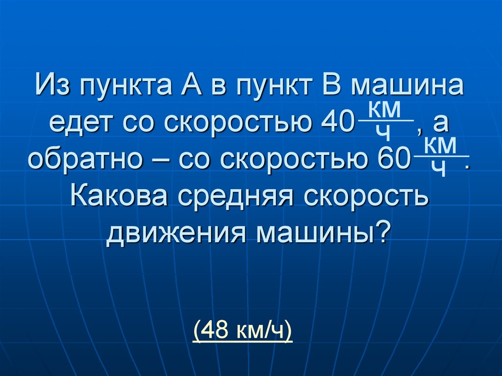 Автомобиль едущий со скоростью 40. Какова средняя скорость движения. Из пункта а в пункт со скоростью 60. Каковы средние. КМН скорость-60.