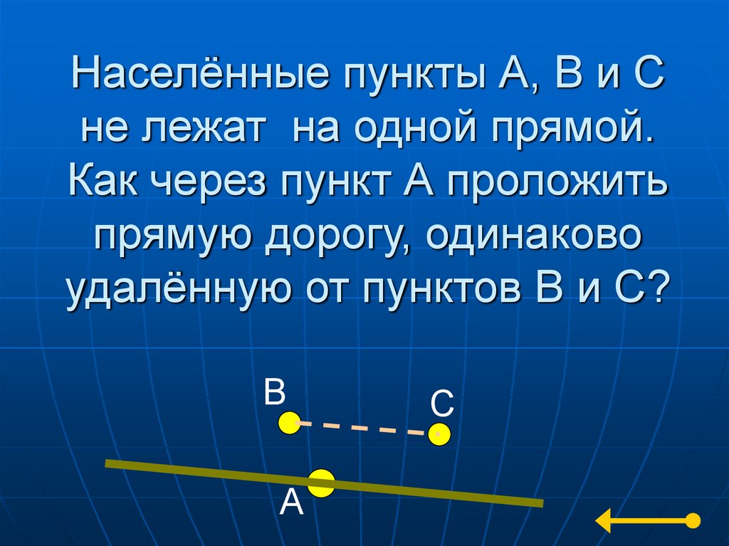 Какой пункт не лежит. Четыре дома находятся на одной прямой дороге.