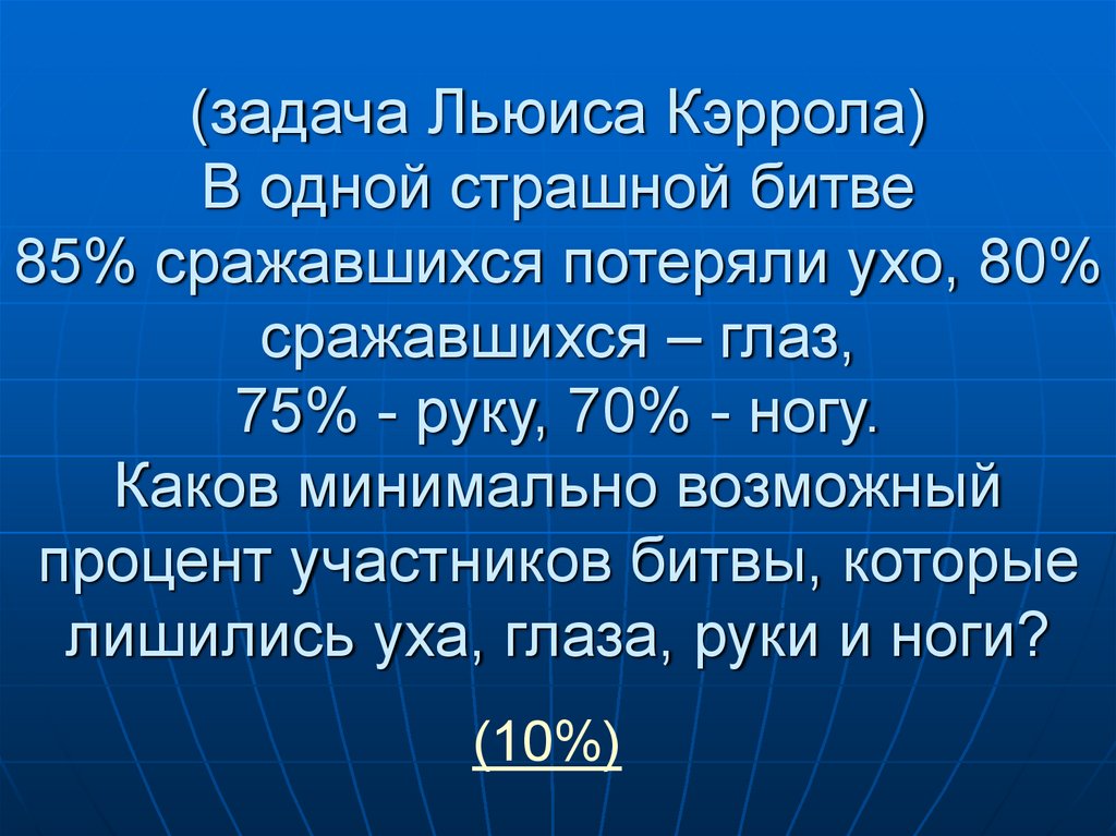 Менее 80. В ожесточенном бою 70 из 100. Задача глаза и ноги. В ожесточённом бою 70 из 100 пиратов потеряли один глаз.