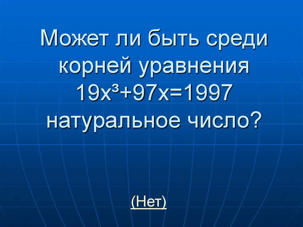 Среди корень. Среди корней. Корень среди. Среди корней найти наибольшее.