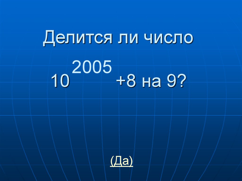 Делится ли число. Делится ли число на 9. Делится ли число 9 на 10. Делится ли число на 8. Делится ли число на 10.