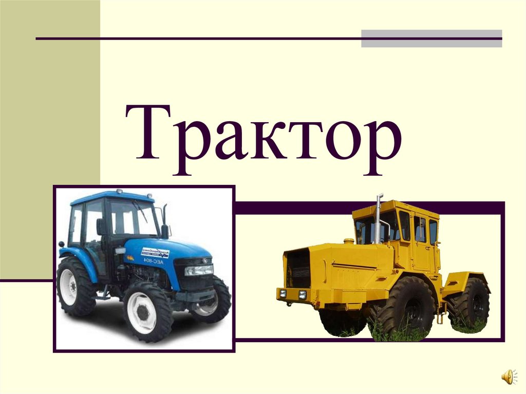 Название тракторов с картинками