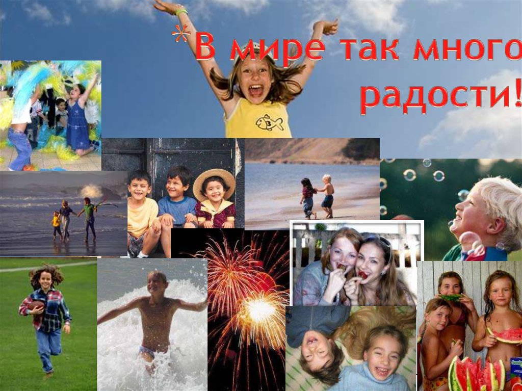 В мире так много радости!