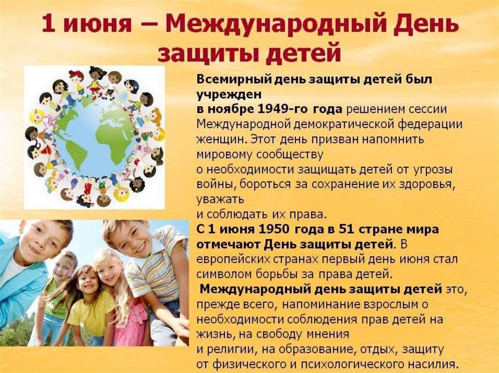 День первых 1 июня. Международный день защиты детей. Международный деньтзвщиты дитец. Международный деньщащиты детей. 1июнь день защити детей.
