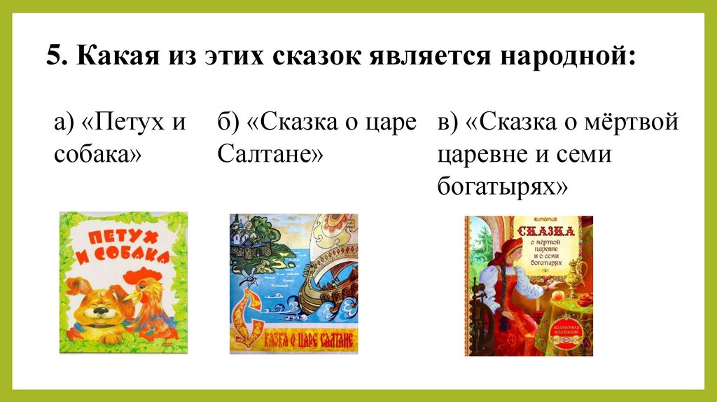 Сказка является. Какие из сказок являются народными. Какая из этих сказок не является народной?. Какая сказка не является народной ответ. Сказки которые не являются народными.