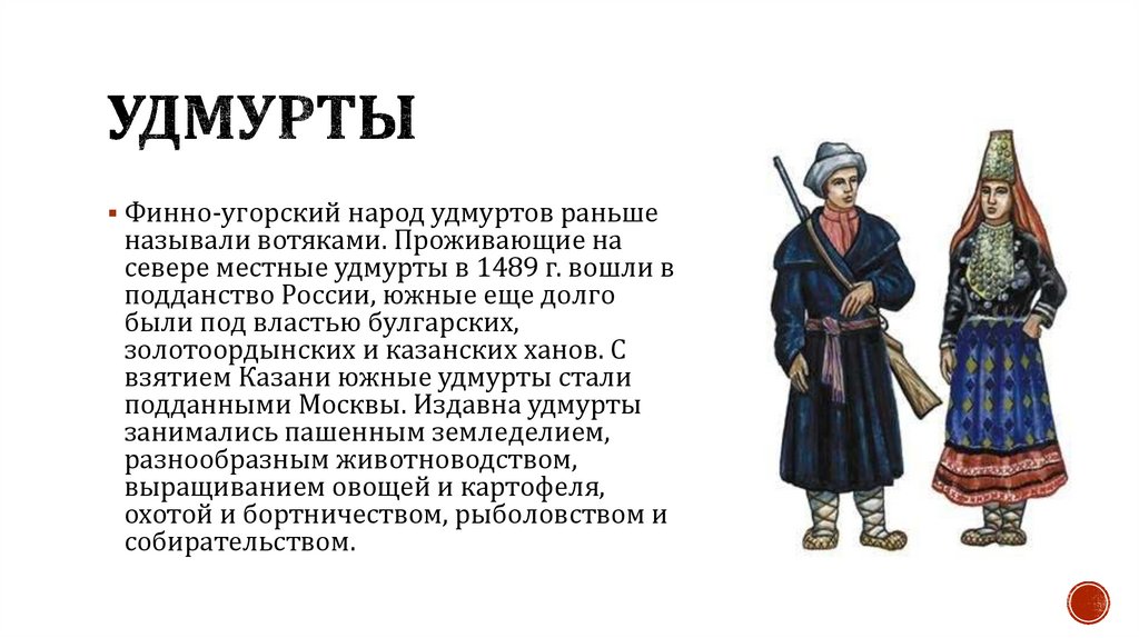 Удмурты это татары. Народы Поволжья в 16 веке удмурты. Народы Поволжья в 17 веке удмурты. Национальные костюмы народов Поволжья удмурты. Удмурты в 17 веке в Поволжье.