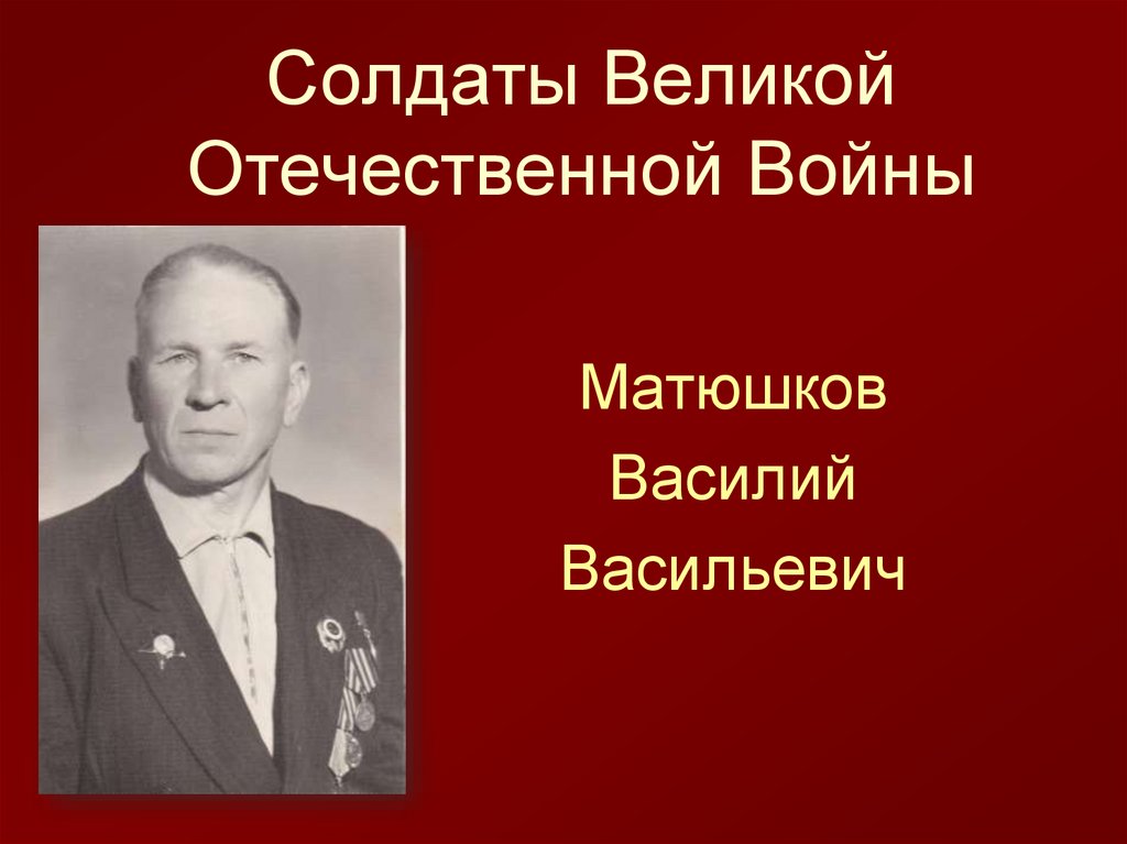 Солдаты Великой Отечественной Войны