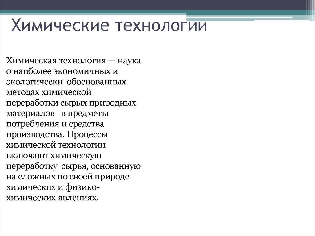 Современные химические технологии презентация