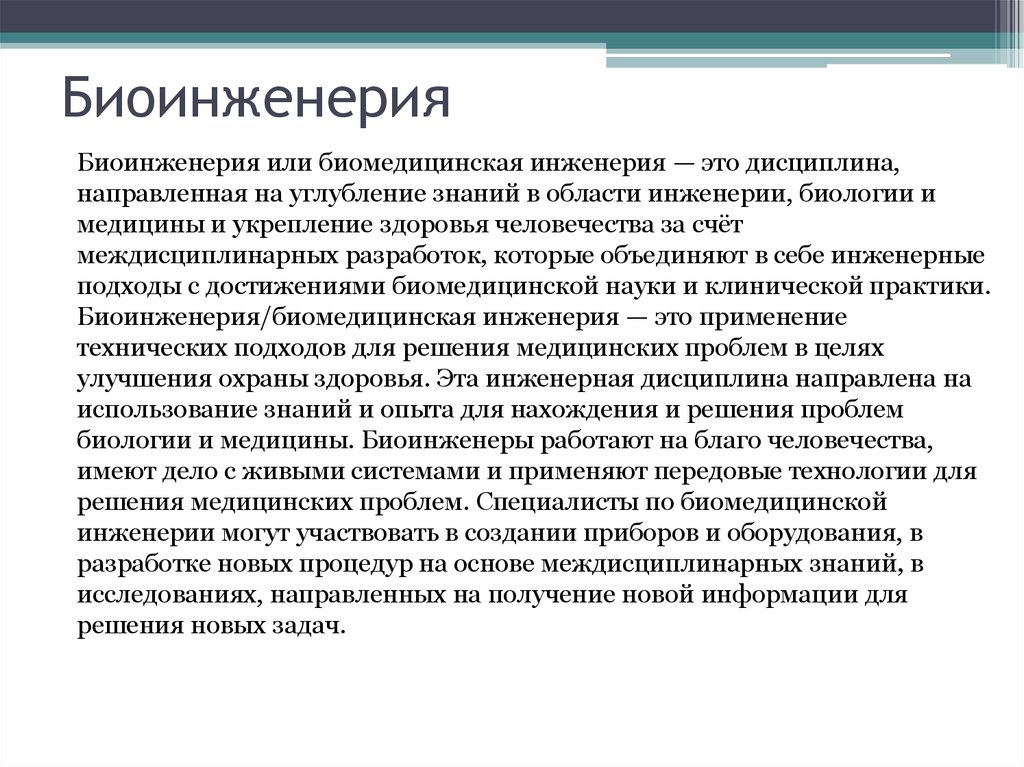 Биоинженерия что это. Биоинженерия презентация. Биологическая инженерия. Биомедицинская инженерия.