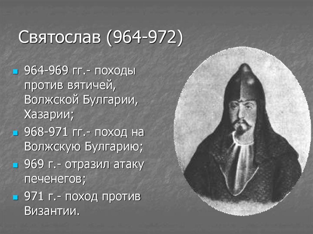 Современником князя. Святослав Игоревич (964–972 гг.). Святослав (964 - 972 г.г.) портрет. Князь Святослав Игоревич (969-972). Святослав 964-972 история 6 класс.