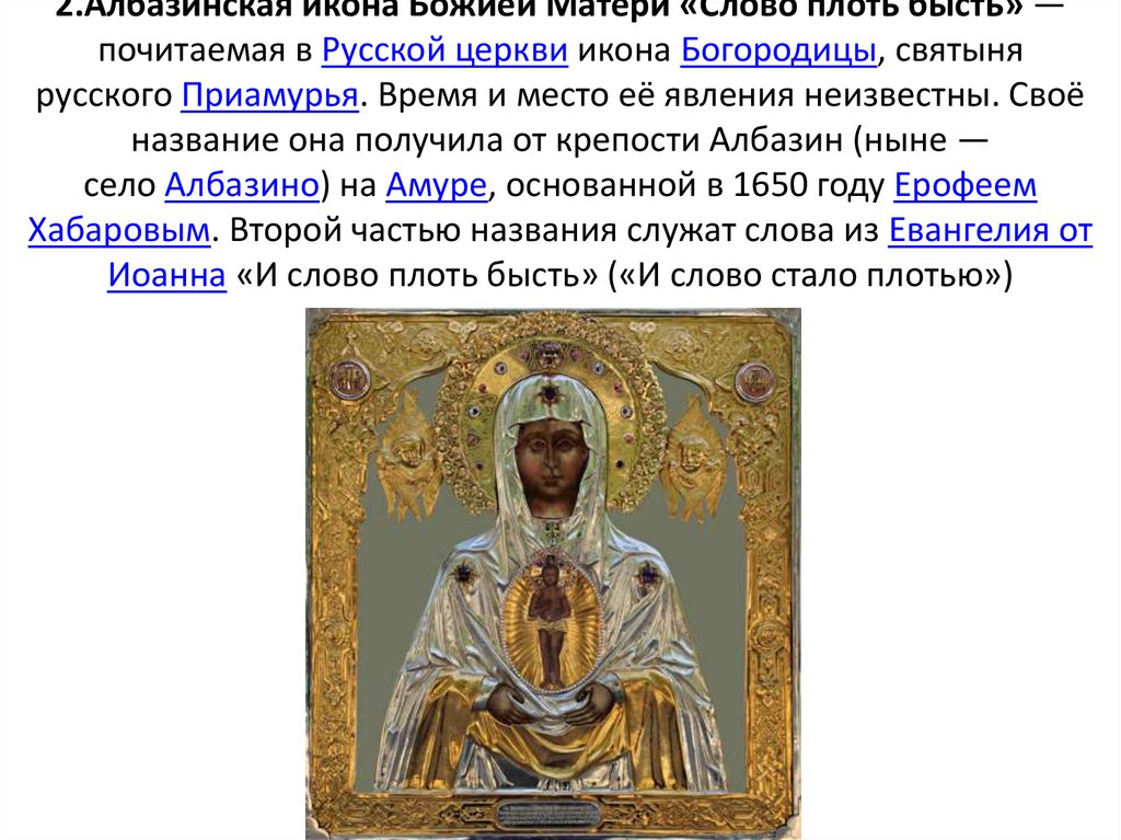 Албазинская икона божией матери слово плоть