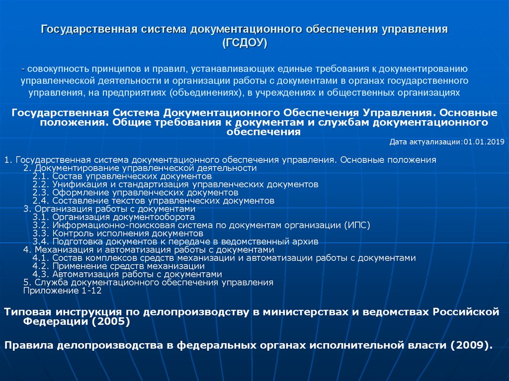 Предусмотренный правилами. Государственная система документационного управления. Системы документационного обеспечения управления. Информационно-Документационное обеспечение управления. Положение о службе документационного обеспечения.