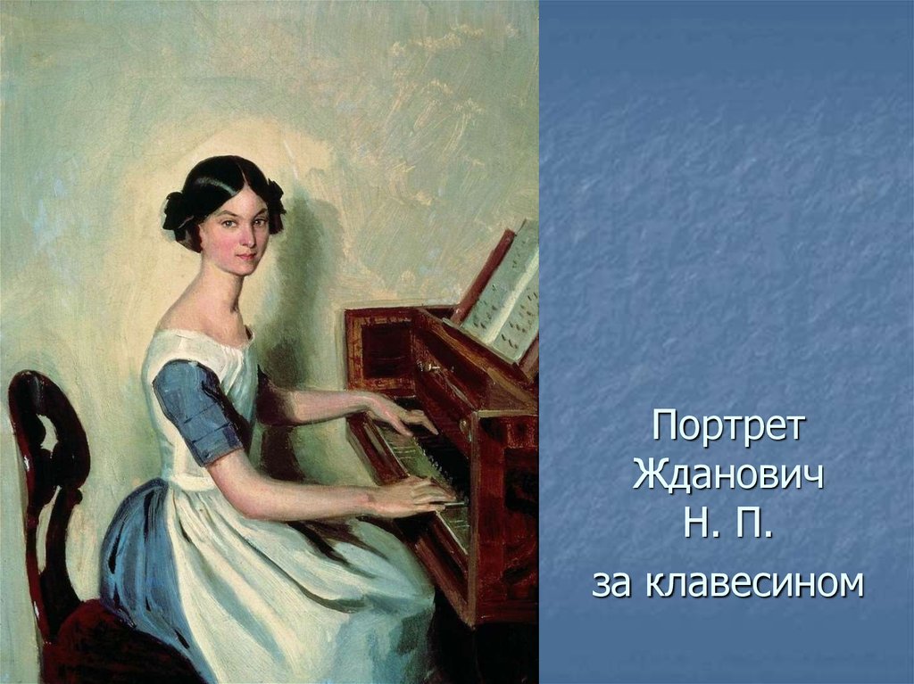 Портрет Жданович Н. П. за клавесином