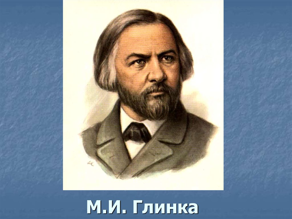 М.И. Глинка