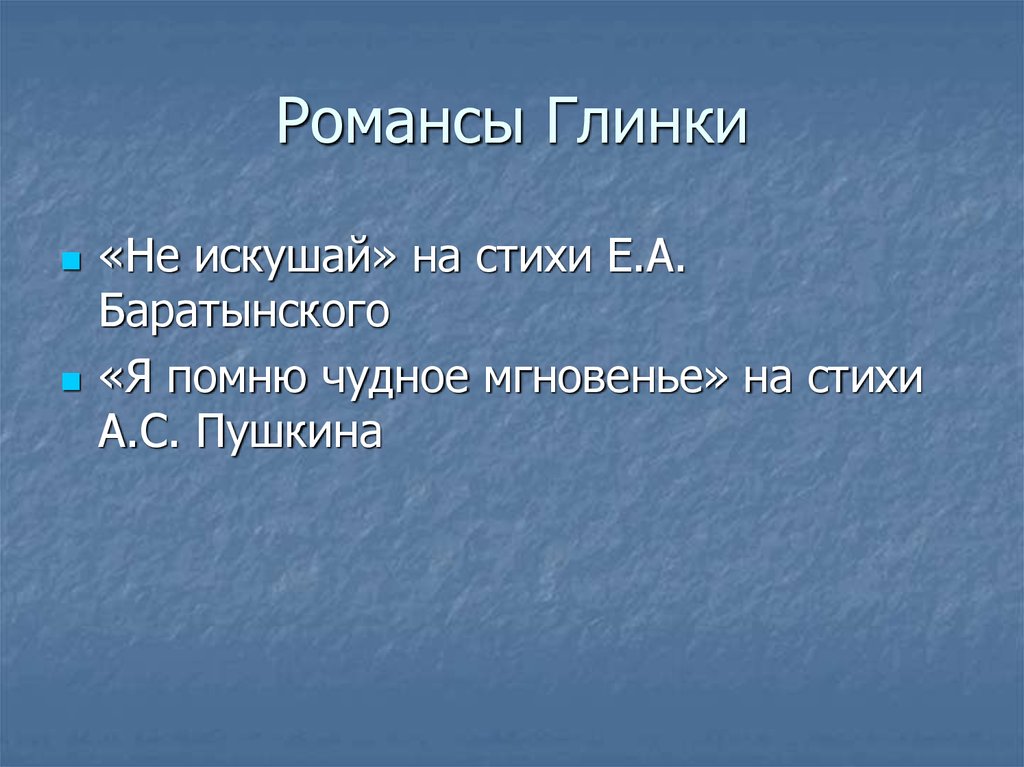 Романсы глинки на стихи пушкина. Романсы Глинки. Романсы м и Глинки. Известные романсы Глинки. Название романсов Глинки.