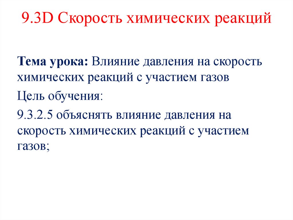 Повышение давления и скорость реакции. Влияние давления на скорость химической реакции. влияние давления газа на скорость реакции. влияние давления на скорость реакции газов. скорость химической реакции давление.