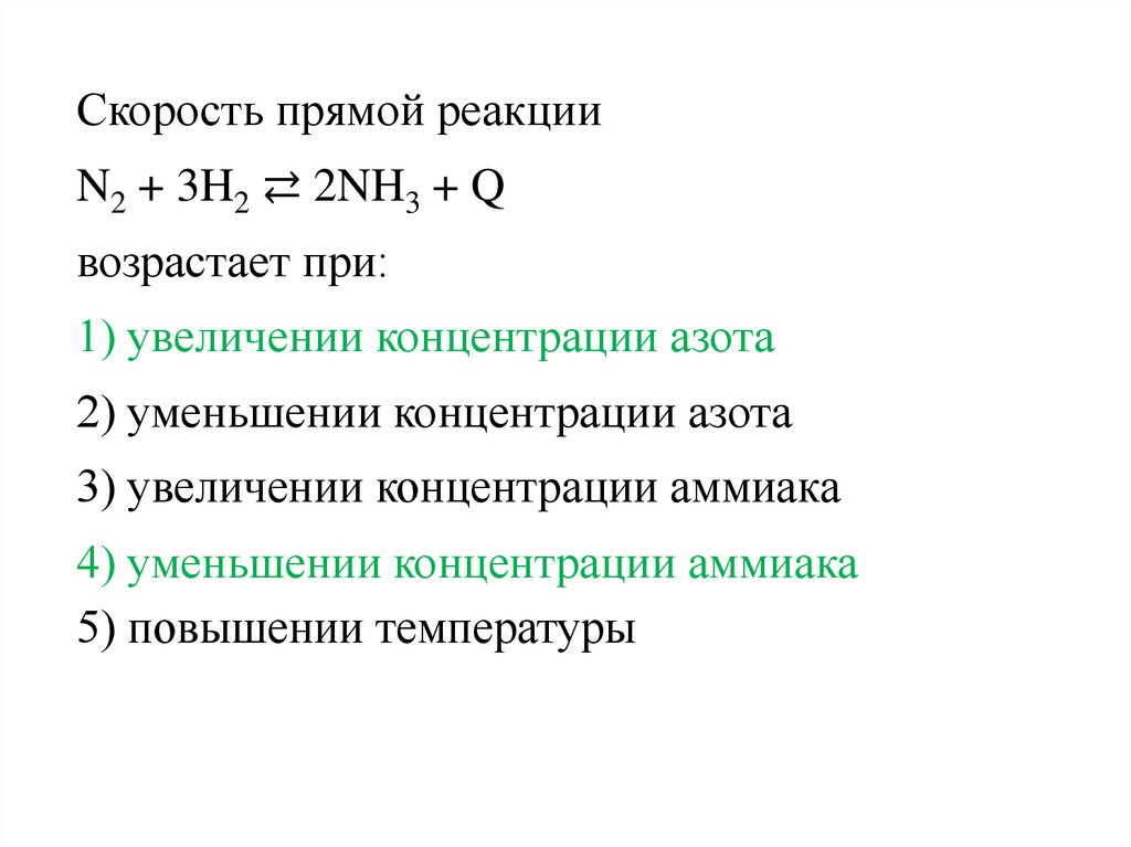 При увеличении давления скорость. Скорость прямой реакции. Скорость прямой реакции возрастает при. Скорость прямой химической реакции. При уменьшении концентрации скорость реакции.