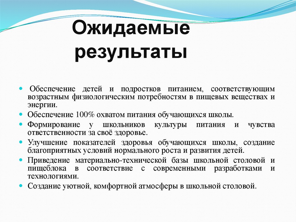 Ожидаемые результаты проекта. Ожидаемый результат питания подростков. Ожидаемый результат в общешкольные мероприятия. Ожидаемый результат от ремонта школьной столовой.