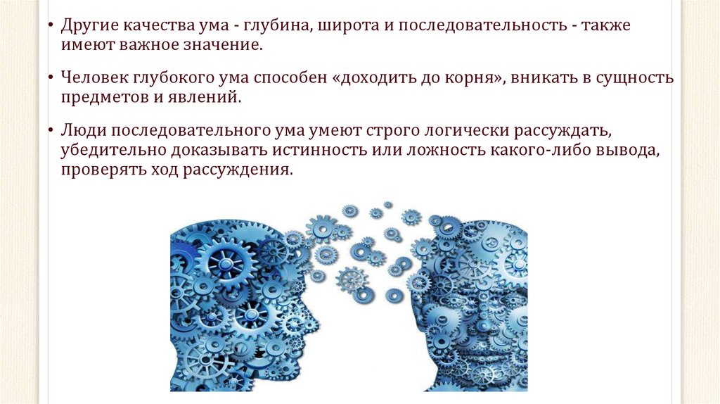 Человек глубокого ума. Мышление качества ума. Качества ума презентация. Глубина ума. Глубина ума это в психологии.